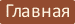 Главная
